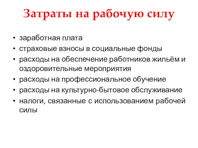 Затраты на рабочую силу заработная плата страховые взносы в социальные