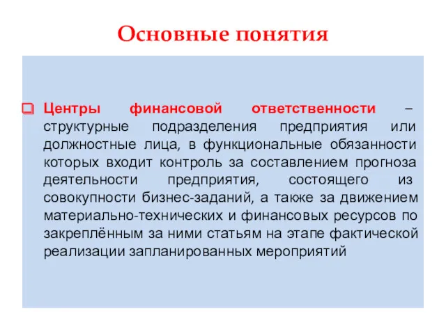 Основные понятия Центры финансовой ответственности – структурные подразделения предприятия или