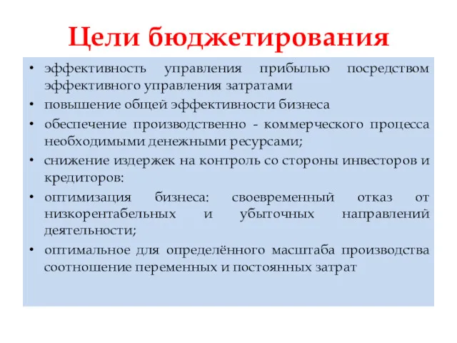 Цели бюджетирования эффективность управления прибылью посредством эффективного управления затратами повышение