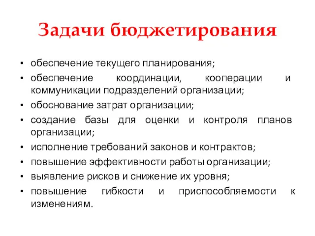 Задачи бюджетирования обеспечение текущего планирования; обеспечение координации, кооперации и коммуникации