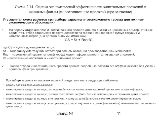 слайд № Схема 2.14. Оценка экономической эффективности капитальных вложений в