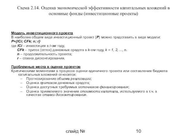 слайд № Схема 2.14. Оценка экономической эффективности капитальных вложений в