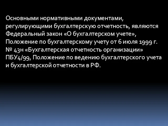 Основными нормативными документами, регулирующими бух­галтерскую отчетность, являются Федеральный закон «О