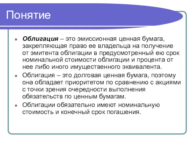 Понятие Облигация – это эмиссионная ценная бумага, закрепляющая право ее