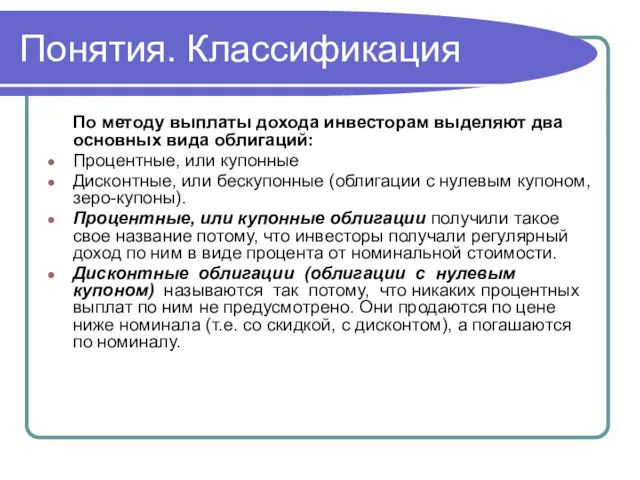 Понятия. Классификация По методу выплаты дохода инвесторам выделяют два основных