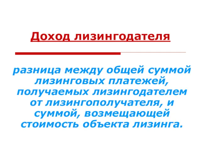 Доход лизингодателя разница между общей суммой лизинговых платежей, получаемых лизингодателем