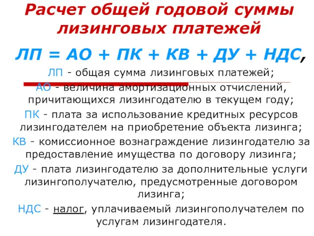 Расчет общей годовой суммы лизинговых платежей ЛП = АО +