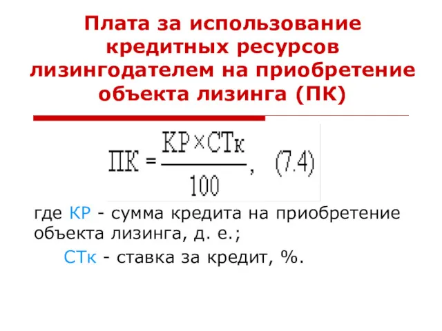 где КР - сумма кредита на приобретение объекта лизинга, д.