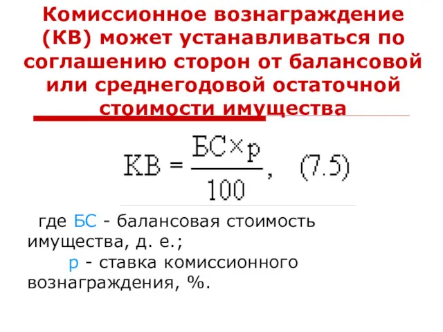 Комиссионное вознаграждение (КВ) может устанавливаться по соглашению сторон от балансовой