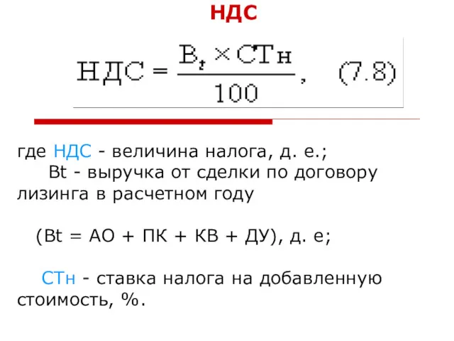 НДС где НДС - величина налога, д. е.; Вt -