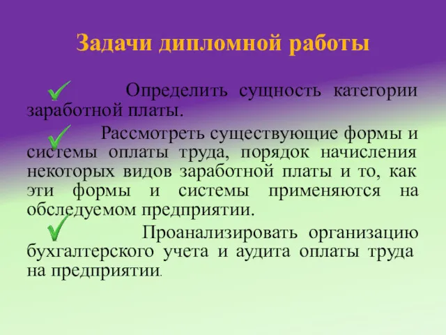 Задачи дипломной работы Определить сущность категории заработной платы. Рассмотреть существующие