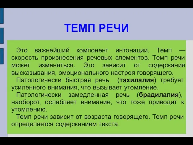 ТЕМП РЕЧИ Это важнейший компонент интонации. Темп — скорость произнесения