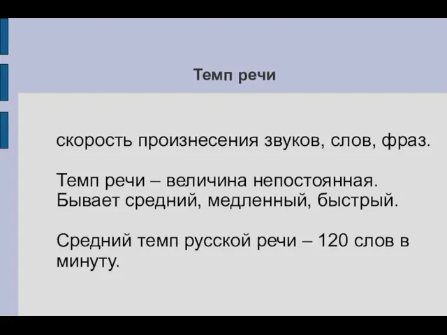 Темп речи скорость произнесения звуков, слов, фраз. Темп речи –