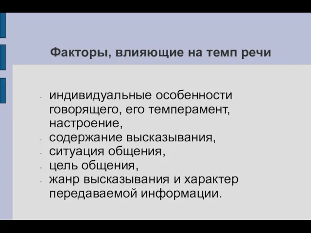 Факторы, влияющие на темп речи индивидуальные особенности говорящего, его темперамент,