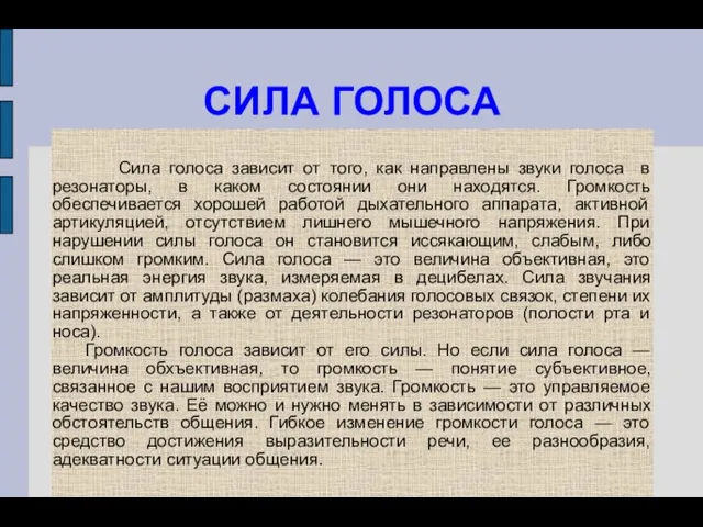 СИЛА ГОЛОСА Сила голоса зависит от того, как направлены звуки