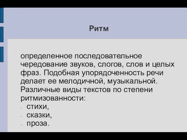 Ритм определенное последовательное чередование звуков, слогов, слов и целых фраз.