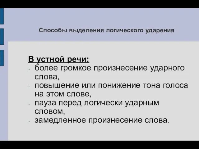 Способы выделения логического ударения В устной речи: более громкое произнесение