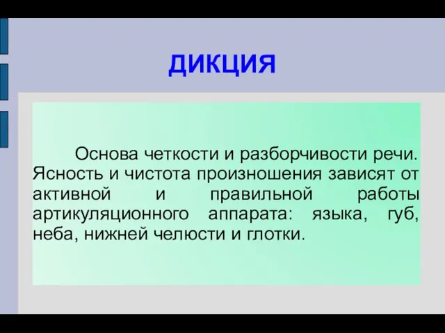 ДИКЦИЯ Основа четкости и разборчивости речи. Ясность и чистота произношения