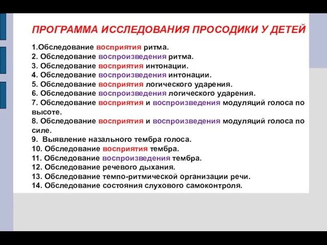 ПРОГРАММА ИССЛЕДОВАНИЯ ПРОСОДИКИ У ДЕТЕЙ 1.Обследование восприятия ритма. 2. Обследование