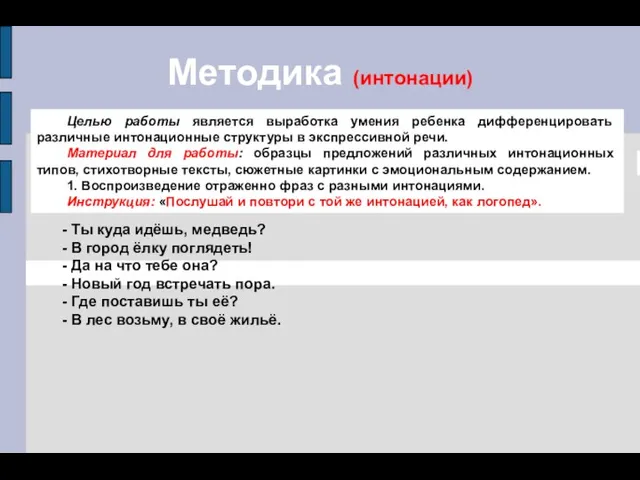 Методика (интонации) Целью работы является выработка умения ребенка дифференцировать различные