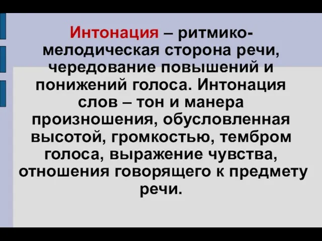 Интонация – ритмико-мелодическая сторона речи, чередование повышений и понижений голоса.