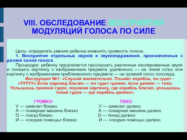 VIII. ОБСЛЕДОВАНИЕ ВОСПРИЯТИЯ МОДУЛЯЦИЙ ГОЛОСА ПО СИЛЕ Цель: определить умения