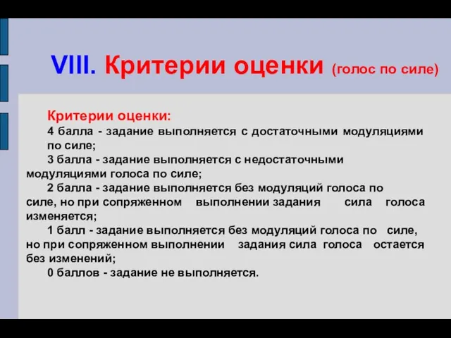 VIII. Критерии оценки (голос по силе) Критерии оценки: 4 балла