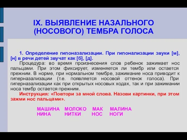 IX. ВЫЯВЛЕНИЕ НАЗАЛЬНОГО (НОСОВОГО) ТЕМБРА ГОЛОСА 1. Определение гипоназализации. При