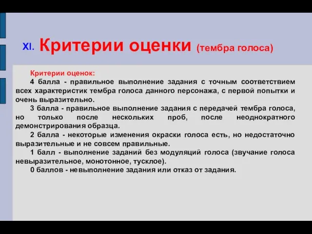 Критерии оценки (тембра голоса) Критерии оценок: 4 балла - правильное