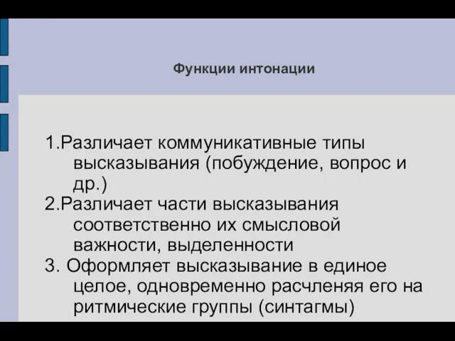 Функции интонации 1.Различает коммуникативные типы высказывания (побуждение, вопрос и др.)