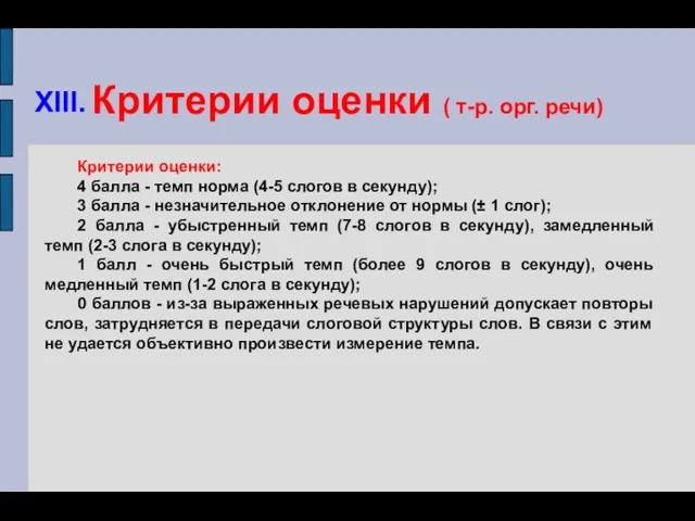 Критерии оценки ( т-р. орг. речи) Критерии оценки: 4 балла