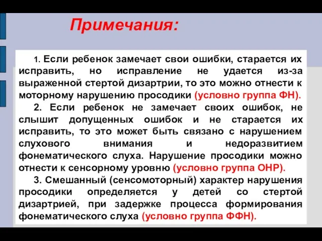 Примечания: 1. Если ребенок замечает свои ошибки, старается их исправить,