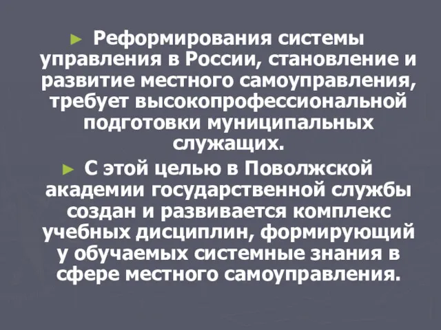 Реформирования системы управления в России, становление и развитие местного самоуправления, требует высокопрофессиональной подготовки