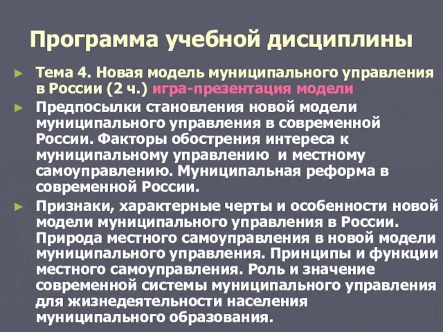 Программа учебной дисциплины Тема 4. Новая модель муниципального управления в России (2 ч.)