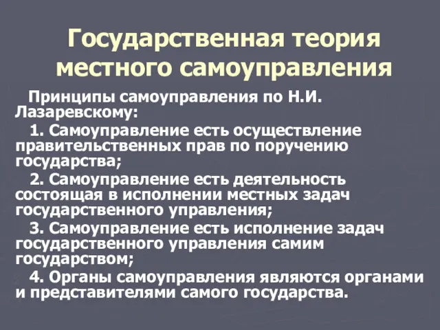 Государственная теория местного самоуправления Принципы самоуправления по Н.И. Лазаревскому: 1.