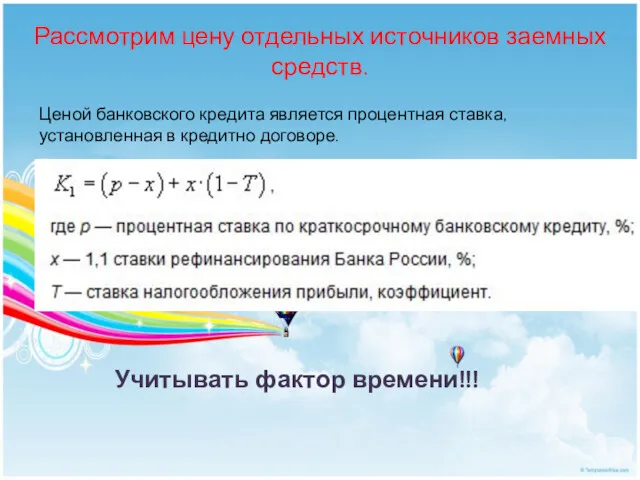 Ценой банковского кредита является процентная ставка, установленная в кредитно договоре.