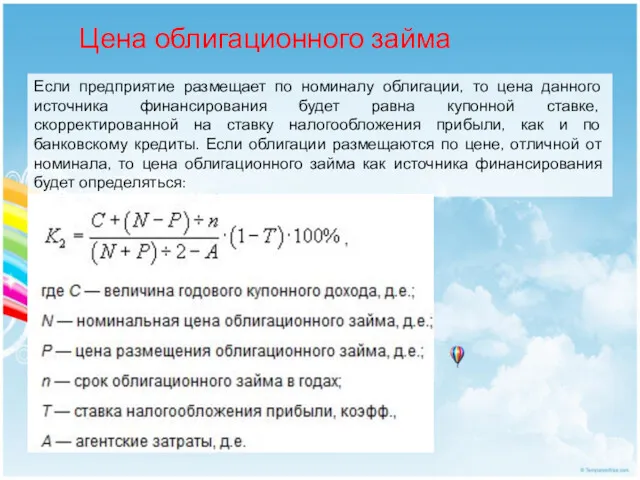 Цена облигационного займа Если предприятие размещает по номиналу облигации, то