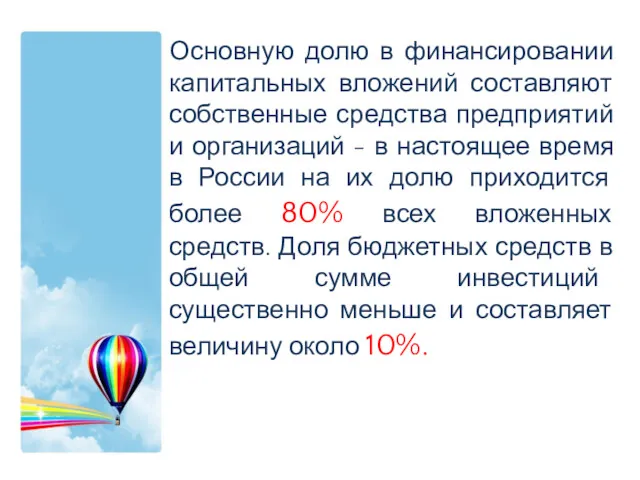 Основную долю в финансировании капитальных вложений составляют собственные средства предприятий