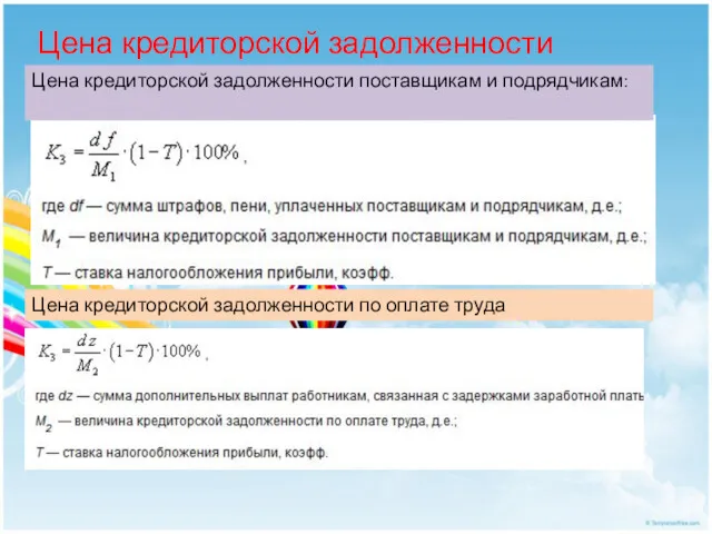 Цена кредиторской задолженности Цена кредиторской задолженности поставщикам и подрядчикам: Цена кредиторской задолженности по оплате труда