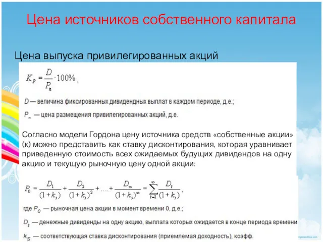 Цена источников собственного капитала Цена выпуска привилегированных акций Согласно модели