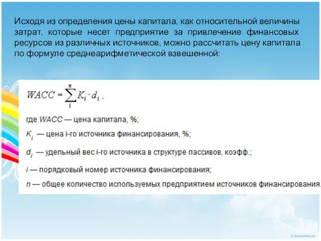 Исходя из определения цены капитала, как относительной величины затрат, которые