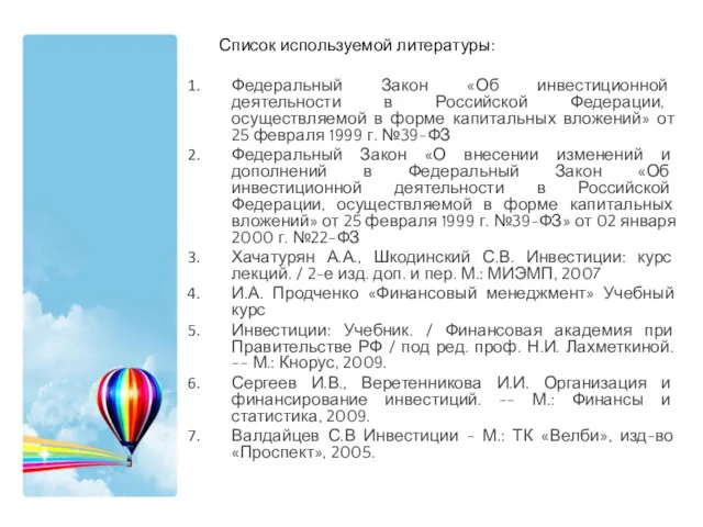 Список используемой литературы: Федеральный Закон «Об инвестиционной деятельности в Российской