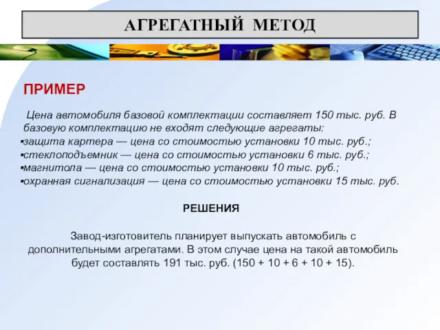 АГРЕГАТНЫЙ МЕТОД ПРИМЕР Цена автомобиля базовой комплектации составляет 150 тыс. руб. В базовую