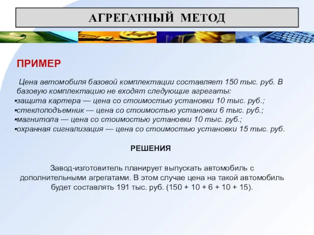 АГРЕГАТНЫЙ МЕТОД ПРИМЕР Цена автомобиля базовой комплектации составляет 150 тыс.