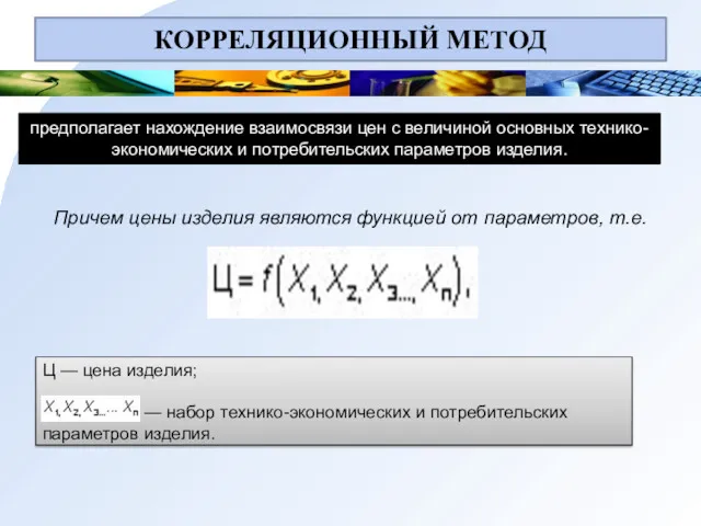 КОРРЕЛЯЦИОННЫЙ МЕТОД предполагает нахождение взаимосвязи цен с величиной основных технико-экономических