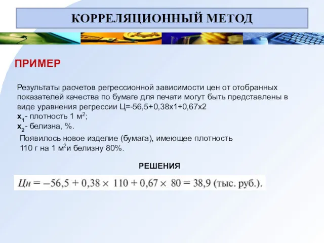 КОРРЕЛЯЦИОННЫЙ МЕТОД ПРИМЕР Результаты расчетов регрессионной зависимости цен от отобранных