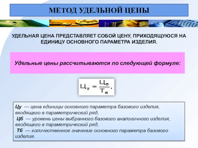 МЕТОД УДЕЛЬНОЙ ЦЕНЫ УДЕЛЬНАЯ ЦЕНА ПРЕДСТАВЛЯЕТ СОБОЙ ЦЕНУ, ПРИХОДЯЩУЮСЯ НА