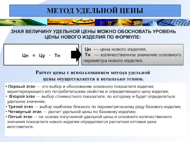 МЕТОД УДЕЛЬНОЙ ЦЕНЫ ЗНАЯ ВЕЛИЧИНУ УДЕЛЬНОЙ ЦЕНЫ МОЖНО ОБОСНОВАТЬ УРОВЕНЬ ЦЕНЫ НОВОГО ИЗДЕЛИЯ