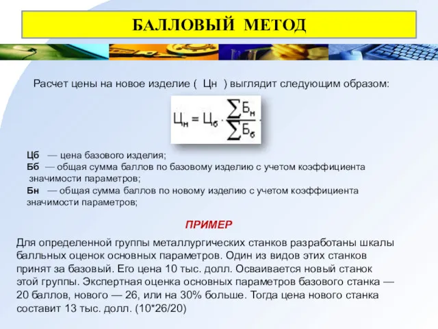 БАЛЛОВЫЙ МЕТОД Расчет цены на новое изделие ( Цн ) выглядит следующим образом: