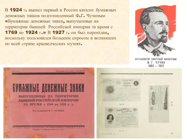 В 1924 г. вышел первый в России каталог бумажных денежных